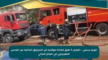 تنويه رسمي.. أفضل 5 طرق فعالة للوقاية من الحرائق الناتجة عن الماس الكهربائي في العام الحالي